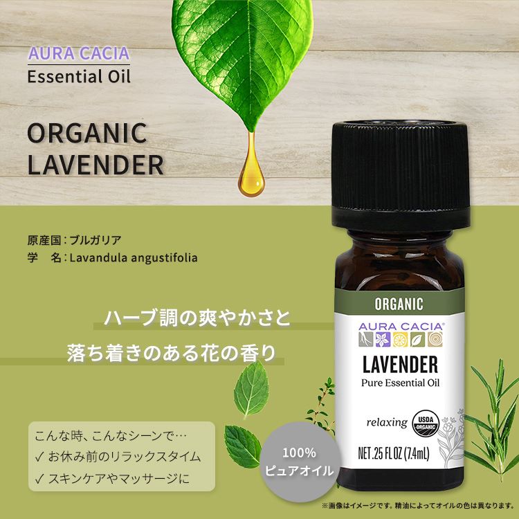 【ポイントUP★18日-30日】【空間の香りに】オーラカシア オーガニック ラベンダー エッセンシャルオイル 7.4ml (0.25 fl oz) AURA CACIA ORGANIC LAVENDER ESSENTIAL OIL 精油 ラベンダー・アングスティフォリア【お取り寄せ商品】【合わせて買いたい】 cmga-10002322 カリフォルニアスマイル サンプル画像2
