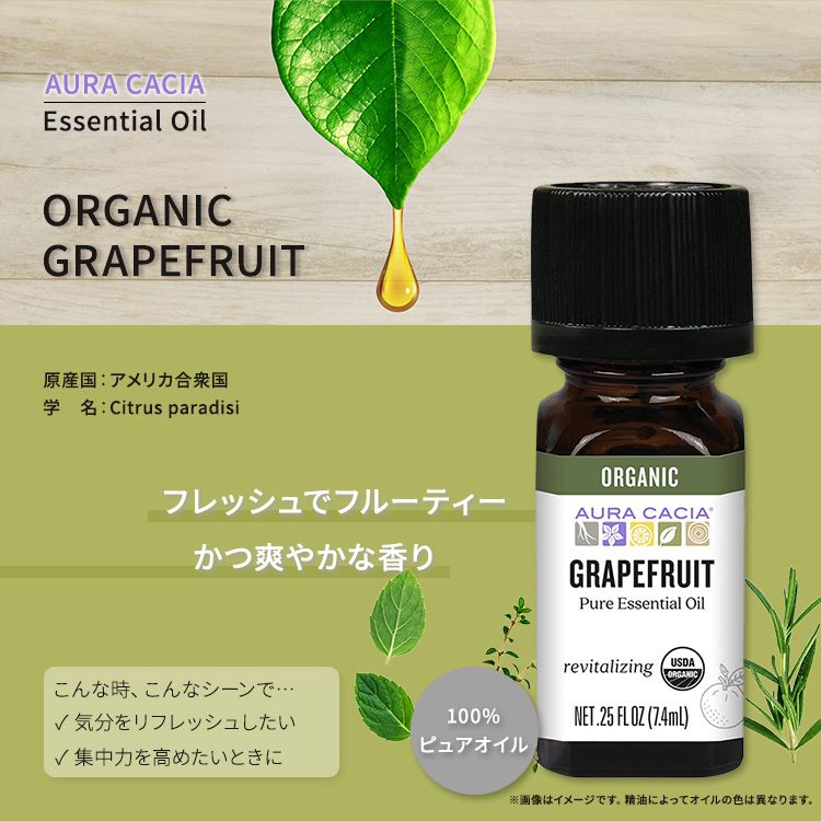 オーラカシア オーガニック グレープフルーツ エッセンシャルオイル 7.4ml (0.25 fl oz) AURA CACIA ORGANIC GRAPEFRUIT ESSENTIAL OIL 精油 シトラスパラダイス【お取り寄せ商品】【合わせて買いたい】 cmga-10002330 カリフォルニアスマイル サンプル画像2