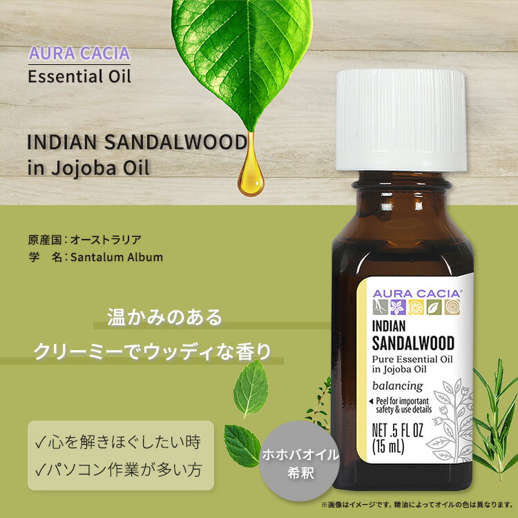 【空間の香りに】オーラカシア インディアン サンダルウッド エッセンシャルオイル ホホバオイル入り 15ml (0.5 fl oz) AURA CACIA INDIAN SANDALWOOD ESSENTIAL OIL IN JOJOBA OIL 精油 サンタラムアルバム 老山白檀 2