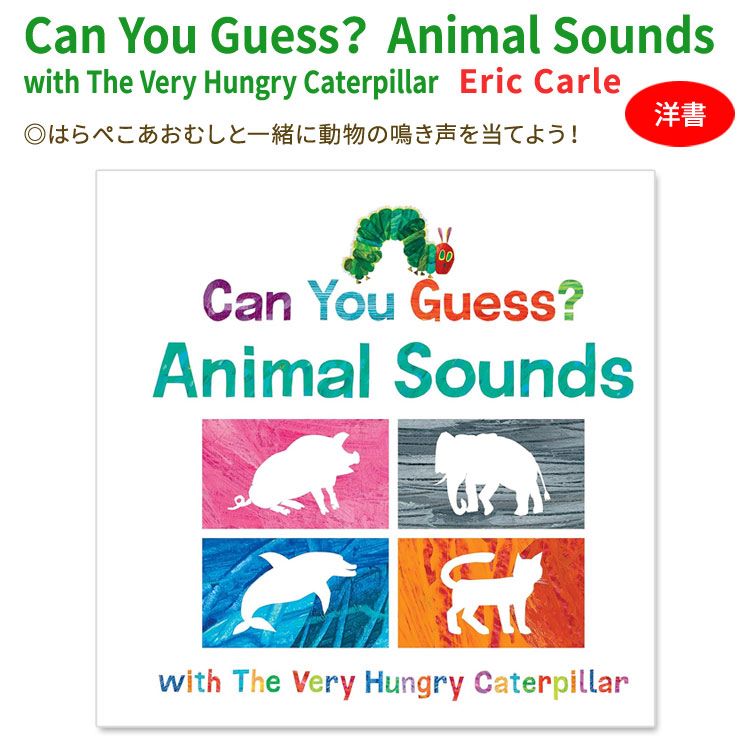 はらぺこあおむし　絵本 【洋書】キャン・ユー・ゲス？ [エリック・カール] はらぺこあおむし 絵本 Can You Guess？ Animal Sounds with The Very Hungry Caterpillar [Eric Carle] 動物 鳴き声
