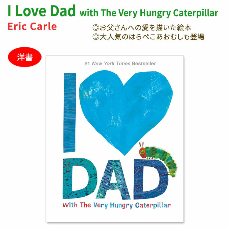 【洋書】アイラブダッド [エリック・カール] はらぺこあおむし 絵本 I Love Dad with ...