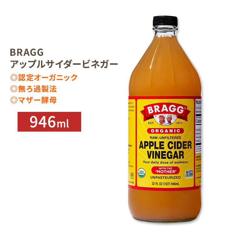 【健康ジュース】ブラグ アップルサイダービネガー (リンゴ酢) 946ml Bragg オーガニック りんご 林檎 健康習慣 美容