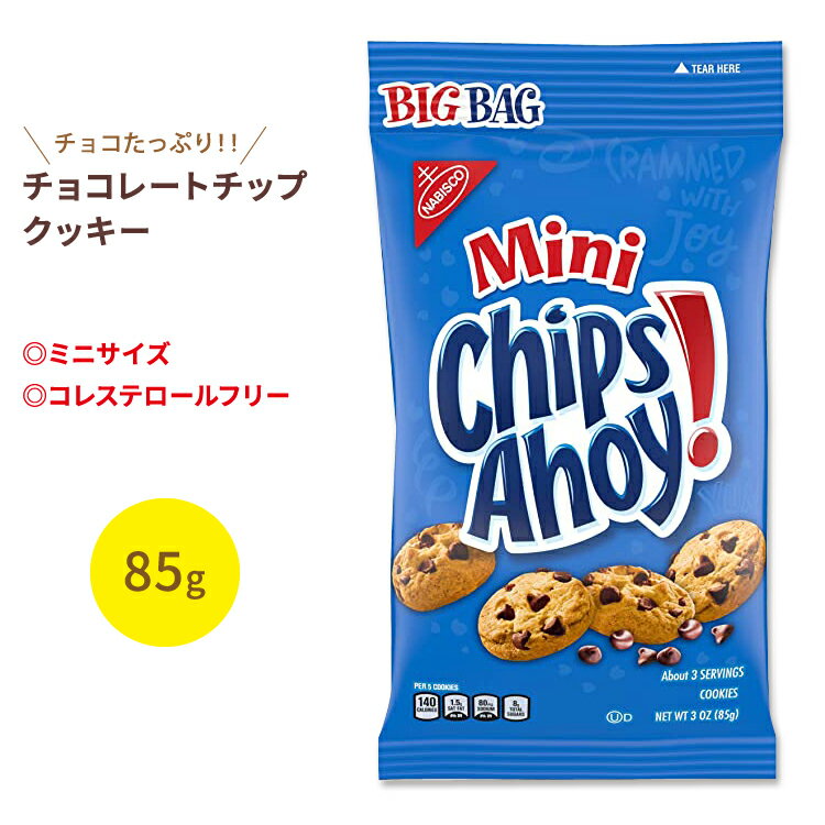【もぐもぐタイムに】ナビスコ チップスアホイ！ ミニ オリジナルチョコレートチップクッキー 85g (3oz) Nabisco Chips Ahoy！ Mini Original Chcolate Chip Cookies お菓子 おやつ アメリカ