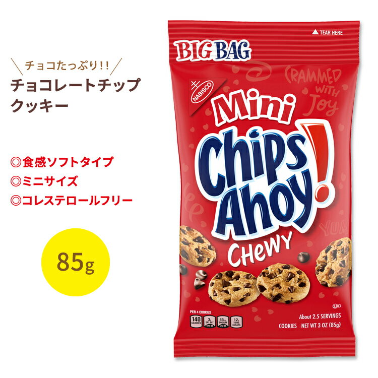 【もぐもぐタイムに】ナビスコ チップスアホイ！ チューイー ミニ チョコレートチップクッキー 85g (3oz) Nabisco Chips Ahoy！ Chewy Mini Chcolate Chip Cookies お菓子 おやつ アメリカ