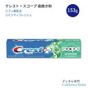 【ペースト状歯磨き粉】クレスト プラス スコープ コンプリート 歯磨き粉 ミンティフレッシュ 153g (5.4 oz) Crest Toothpaste Plus Scope Minty Fresh 白い歯 健康的な歯 エナメル質の強化