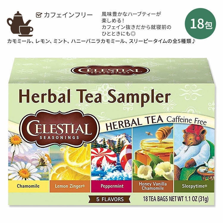 楽天デンタル専門 California Smile【ホッと一息タイムに】セレッシャルシーズニングス ハーブティー サンプラー 5種 18包 31g （1.1oz） Celestial Seasonings Herbal Tea Sampler Tea Bag ティーバッグ ノンカフェイン