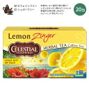 【ホッと一息タイムに】セレッシャルシーズニングス レモンジンガー ハーブティー ティーバッグ 20包 47g(1.7 OZ) Celestial Seasonings Lemon Zinger レモン レモングラス ハイビスカス ローズヒップ 美味しい