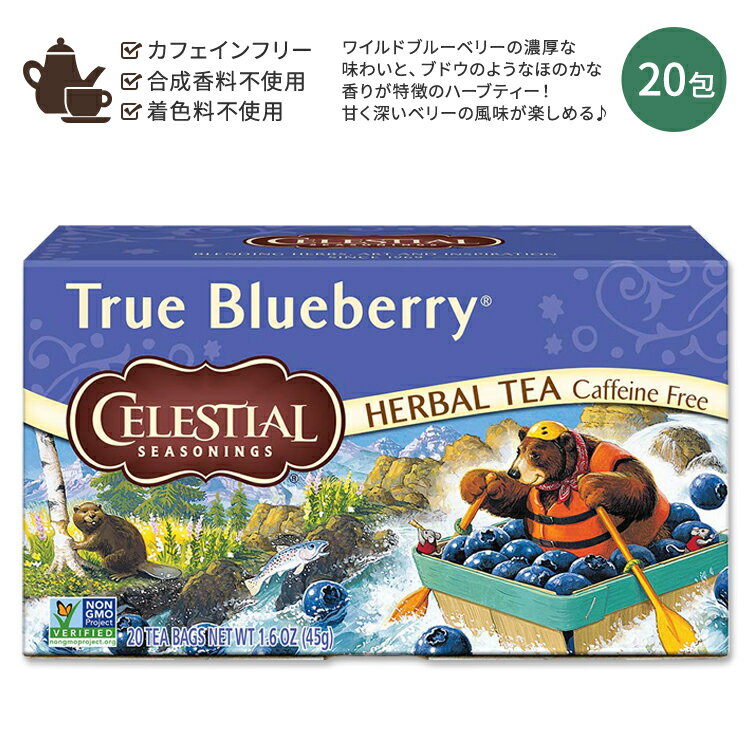 【ホッと一息タイムに】セレッシャルシーズニングス トゥルーブルーベリー ハーブティー ティーバッグ 20包 45g (1.6 OZ) Celestial Seasonings True Blueberry フルーティー 青