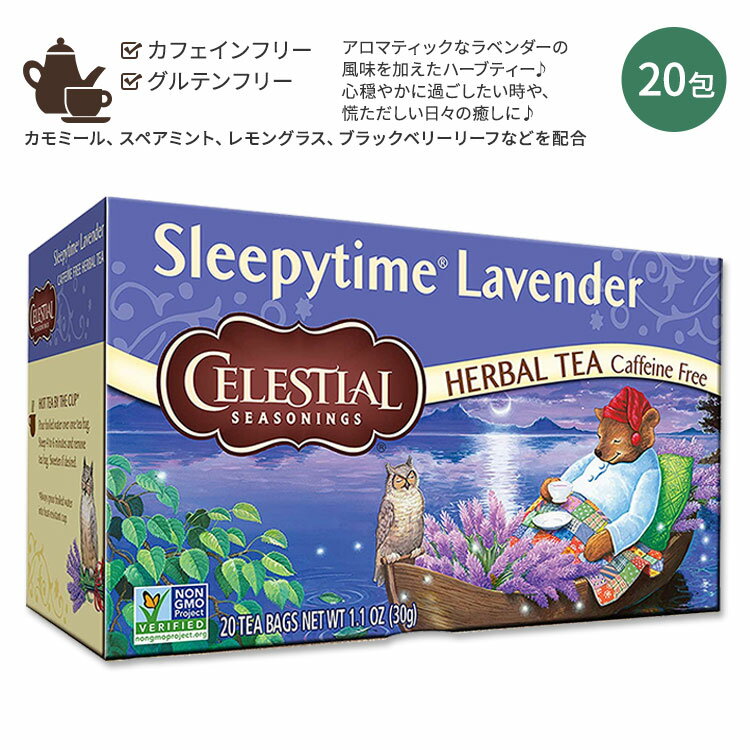 セレッシャルシーズニングス スリーピータイム ラベンダー ハーバルティー 20包 30g (1.1oz) Celestial Seasonings Sleepytime Mint Herbal Tea カフェインフリー ハーブティー