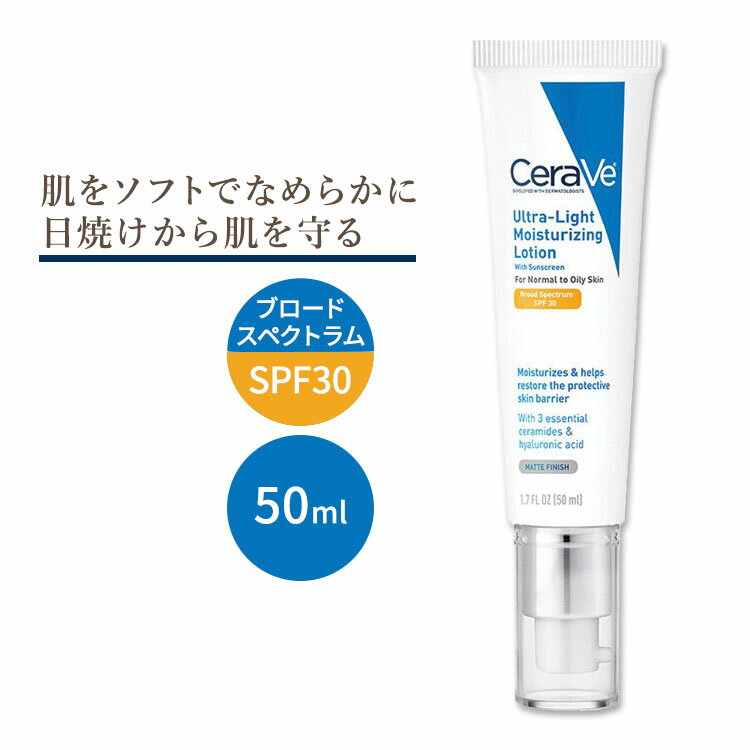 セラヴィ ウルトラライト モイスチャライジング ローション SPF30 無香料 50ml 1.7floz Cerave Ultra-Light Moisturizing Lotion SPF30 日焼け止め