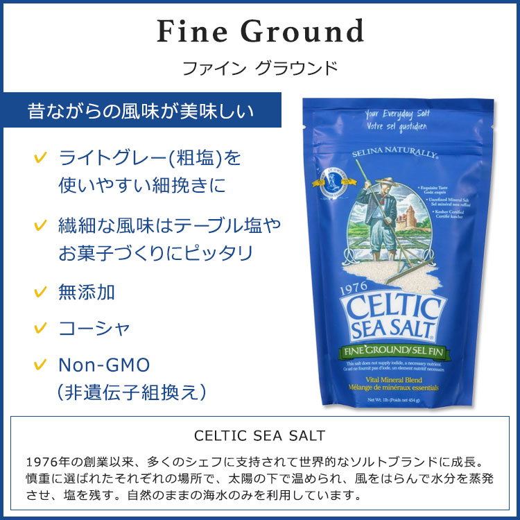 ケルティックシーソルト ファイングラウンド ソルト 454g (1lb) CELTIC SEA SALT Fine Ground 塩 海塩 細挽き 無添加 ミネラル 素朴 風味 コーシャ【お取り寄せ商品】【合わせて買いたい】 cmga-10002863 カリフォルニアスマイル サンプル画像2