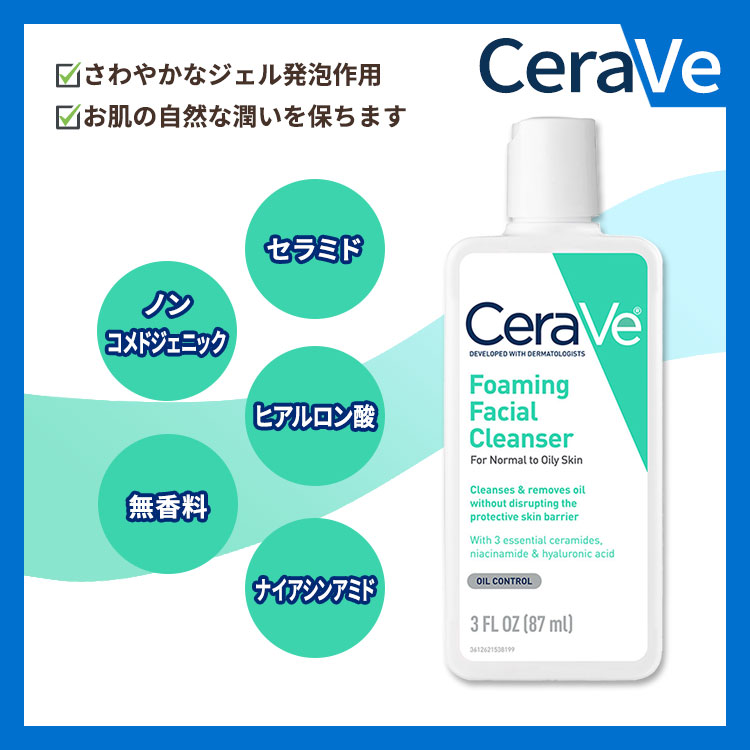 セラヴィ フォーミングフェイシャルクレンザー 無香料 87ml (3floz) Cerave Foaming Facial Cleanser ヒアルロン酸 2