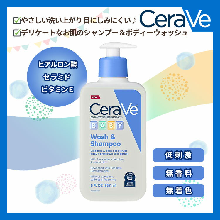 セラヴィ ベビー ウォッシュ & シャンプー 無香料 237ml (8floz) Cerave Baby Wash & Shampoo ヒアルロン酸 セラミド ビタミンE 2