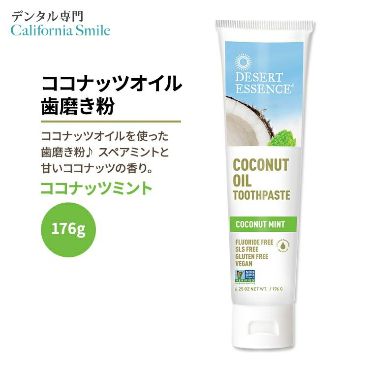 デザートエッセンス ココナッツオイル歯磨き粉 ココナッツミント 176g (6.25oz) Desert Essence COCONUT OIL TOOTHPASTE 歯みがき【お取り寄せ商品】【合わせて買いたい】