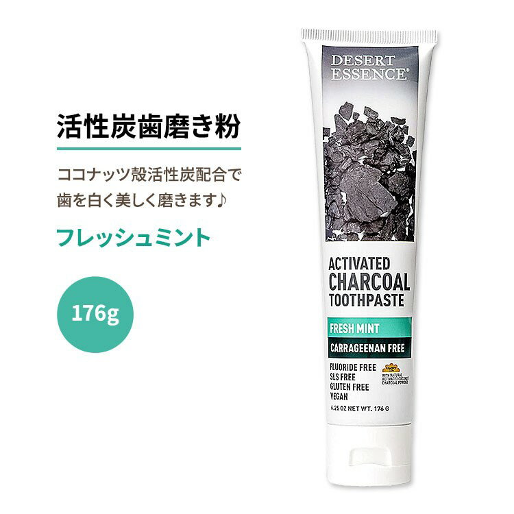樂天商城 - デザートエッセンス 活性炭歯磨き粉 フレッシュミント 176g (6.25oz) Desert Essence ACTIVATED CHARCOAL CARRAGEENAN FREE TOOTHPASTE 歯みがき 炭【お取り寄せ商品】【合わせて買いたい】