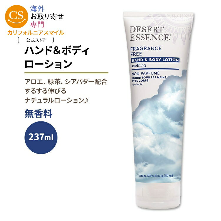 デザートエッセンス ハンド&ボディローション 無香料 237ml (8floz) Desert Essence FRAGRANCE FREE HAND AND BODY LOTION アロエベラ 緑茶 シアバター【お取り寄せ商品】【合わせて買いたい】