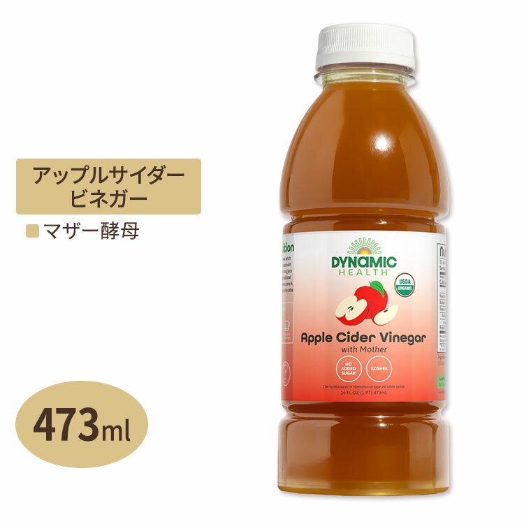 オーガニック製法 アップルサイダービネガー マザー 473ml Dynamic Health (ダイナミックヘルス)