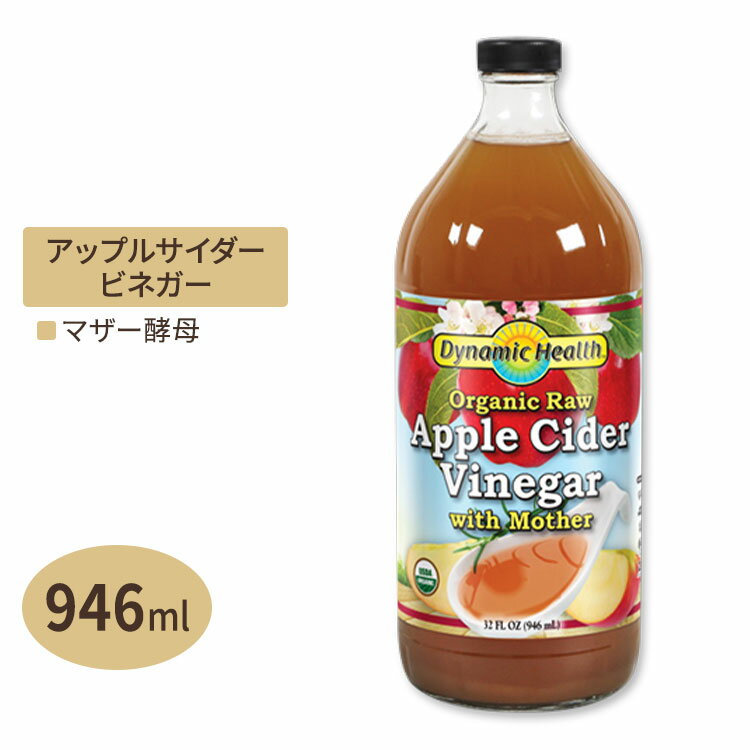 【健康ジュース】オーガニック アップルサイダービネガー マザー 946ml Dynamic Health (ダイナミックヘルス) 1