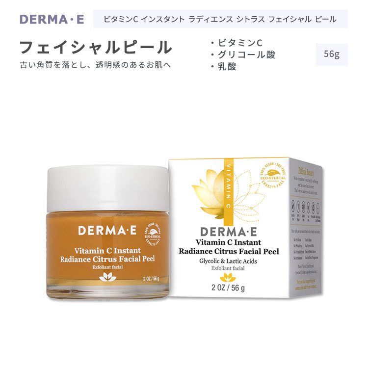 ダーマイー ビタミンC インスタントラディアンス シトラス フェイシャル ピール 56g (2oz) DERMA・E Vitamin C Instant Radiance Citrus Facial Peel スキンケア フェイシャルピール ソフト 角質 クレンジング AHA