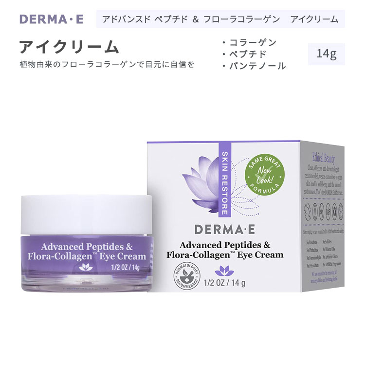 ダーマイー アドバンスドペプチド & フローラコラーゲン アイクリーム 14g (1 / 2oz) DERMA・E SKIN RESTORE Advanced Peptides & Flora-Collagen Eye Cream スキンケア クリーム スキンクリーム スキンレストア
