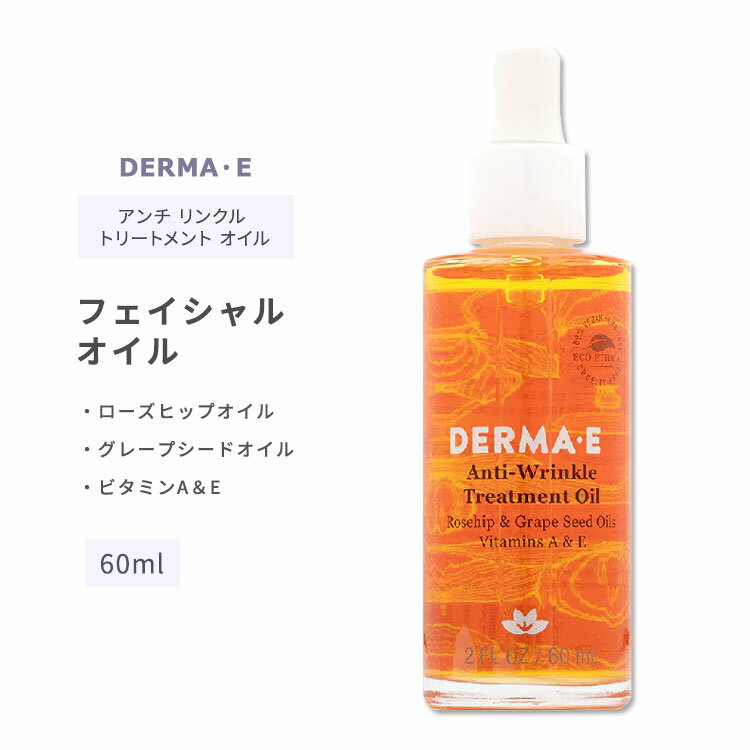 ダーマイー アンチリンクル トリートメントオイル 60ml (2floz) DERMA・E Anti-Wrinkle Treatment Oil スキンケア フェイシャルオイル オイル ビタミンA ビタミンE ローズヒップ グレープシードオイルのサムネイル