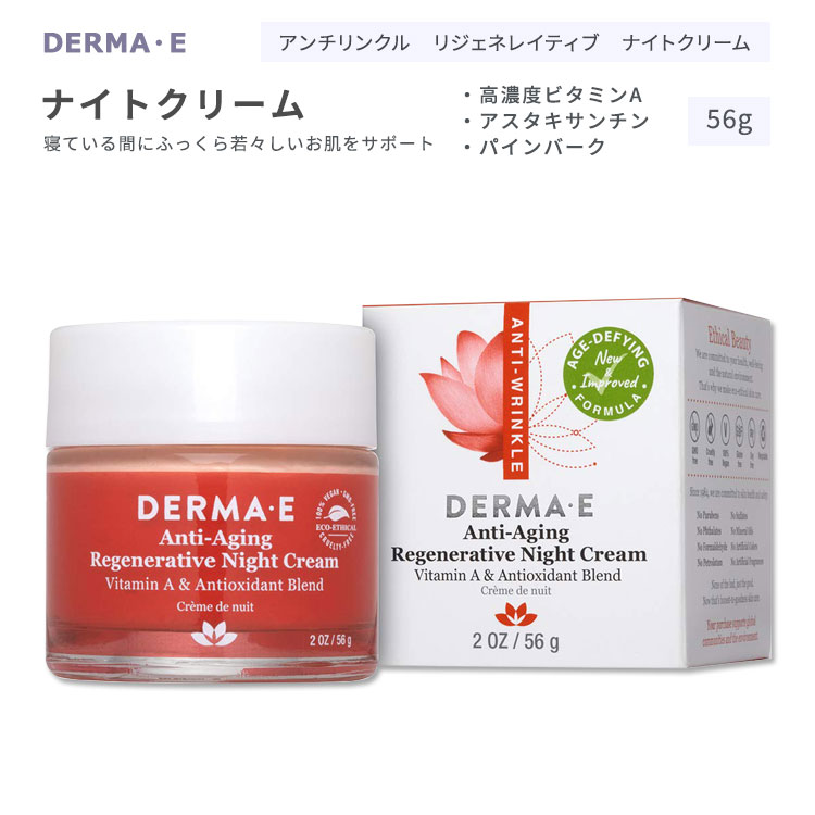 ダーマイー アンチリンクル リジェネレイティブ ナイトクリーム 56g (2oz) DERMA・E Anti-Wrinkle Regenerative Night Cream スキンケア フェイスクリーム スキンクリーム アスタキサンチン ビタミンA ホホバオイル