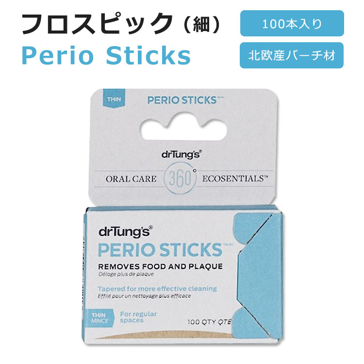 ドクタータング デンタルピック ペリオスティック (細) 100本 dr. tung's Perio Sticksトゥースピック トゥースケア オーラルケア 爪楊枝 つまようじ 木製