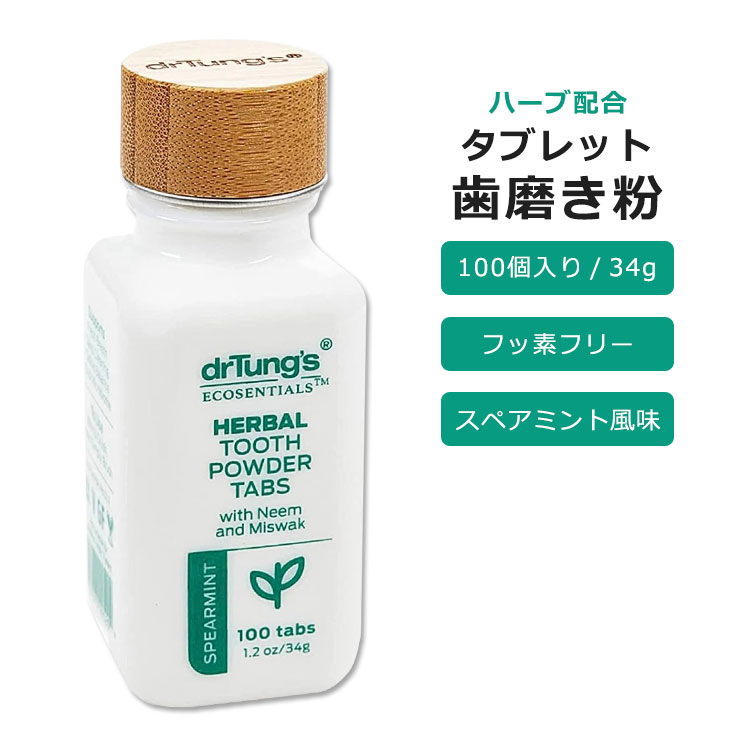 ドクタータング ハーバル 歯磨きタブレット スペアミントフレーバー 100粒 34g (1.2oz) dr. tung's Herbal Toothpowder Tabs Spearmint トゥースケア オーラルケア ハーブ配合