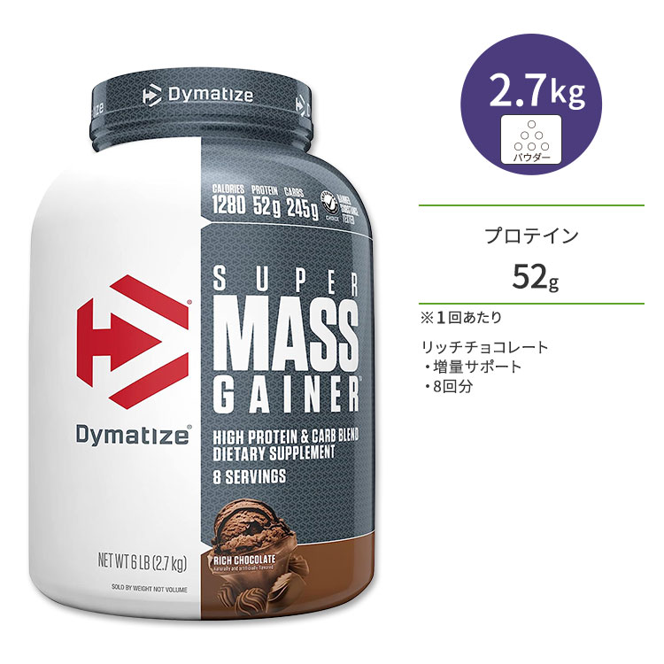 ダイマタイズ スーパーマスゲイナー リッチチョコレート 8回分 2.7kg (6LB) Dymatize Super Mass Gainer Rich Chocolate タンパク質 炭水化物 ビタミン ミネラル 栄養補助食品【お取り寄せ商品】【合わせて買いたい】