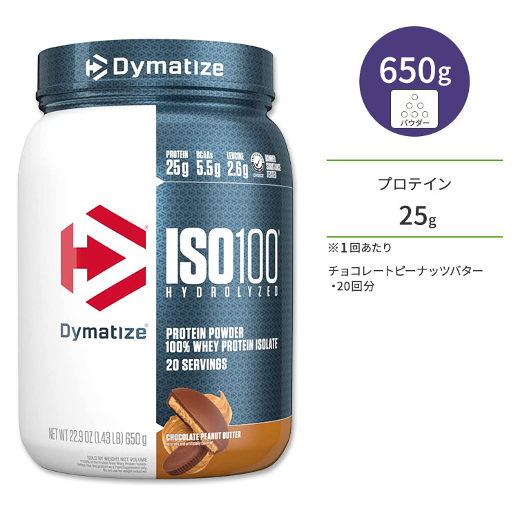 ダイマタイズ ISO 100 ホエイプロテインアイソレート チョコレートピーナッツバター 20回分 650g (1.43LB) Dymatize ISO100 Whey Protein Isolate Chocolate Peanut Butter 高タンパク質 栄養補助食品【お取り寄せ商品】【合わせて買いたい】