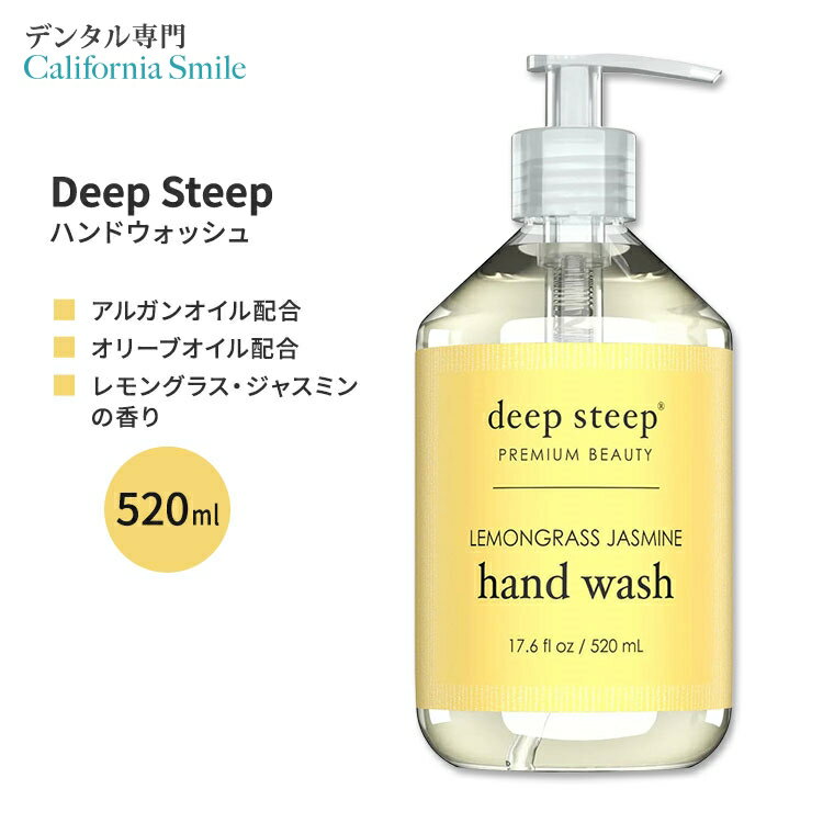 ディープスティープ ハンドウォッシュ レモングラス・ジャスミン 520ml (17.6floz) Deep Steep Hand Wash - Lemongrass Jasmine ハンドソープ オリーブオイル アルガンオイル アロエベラ 1