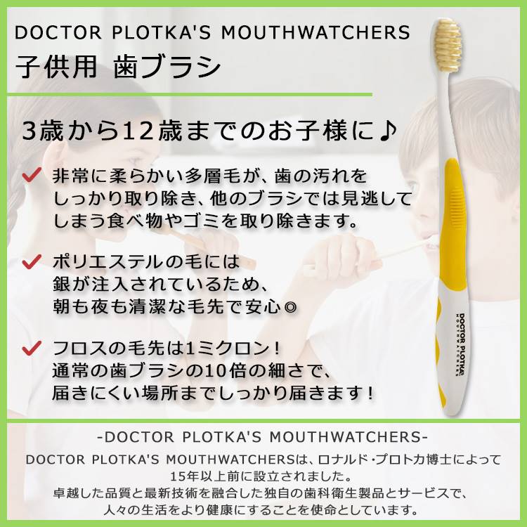 【ポイントUP★18日-30日】ドクタープロトカ マウスウォッチャーズ 子供用 歯ブラシ...