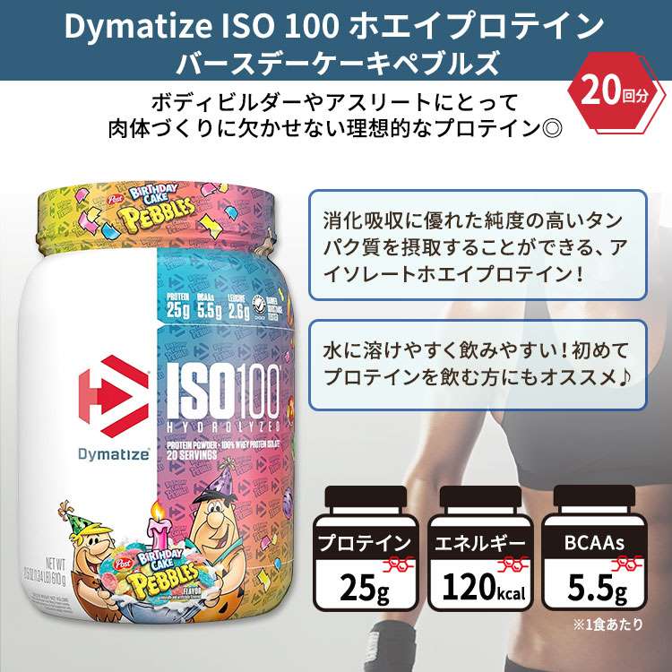 ダイマタイズ ISO 100 ホエイプロテインアイソレート バースデーケーキペブルズ 20回分 610g (1.34LB) Dymatize ISO100 Whey Protein Isolate Birthday Cake Pebbles 高タンパク質 栄養補助食品【お取り寄せ商品】【合わせて買いたい】 cmga-10011673 カリフォルニアスマイル サンプル画像2