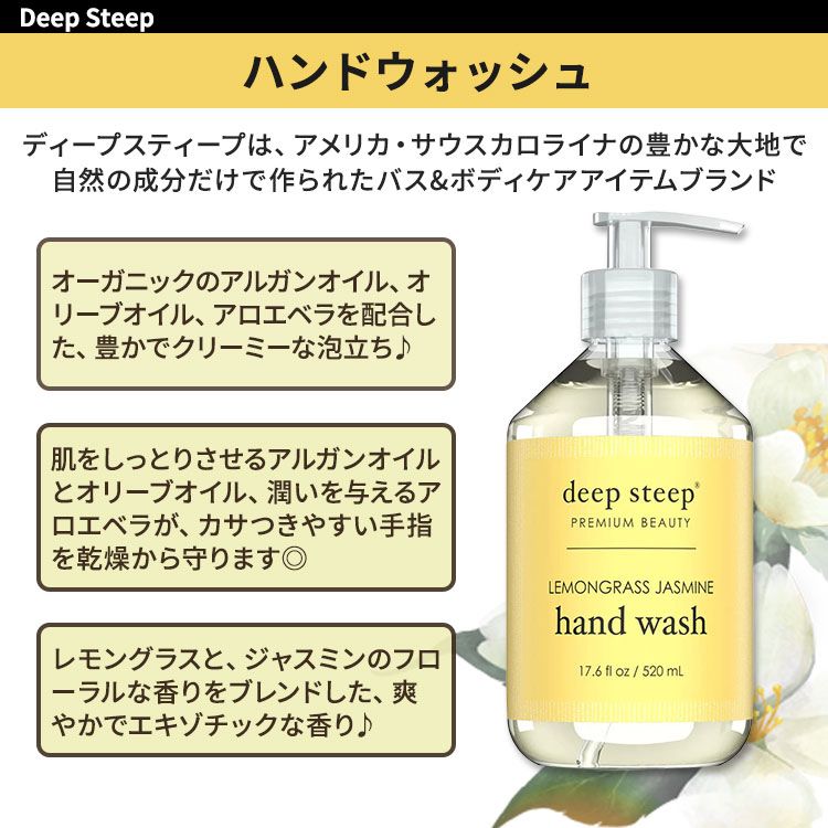ディープスティープ ハンドウォッシュ レモングラス・ジャスミン 520ml (17.6floz) Deep Steep Hand Wash - Lemongrass Jasmine ハンドソープ オリーブオイル アルガンオイル アロエベラ 2
