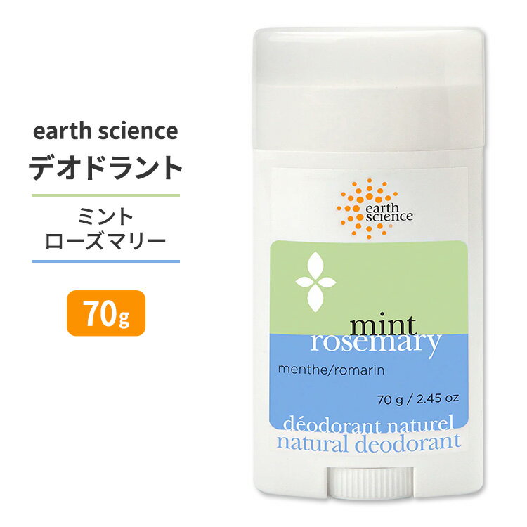 アースサイエンス ミント ローズマリー デオドラント 70g (2.45 oz) earth science Mint Rosemary Deodorant アルミニウムフリー