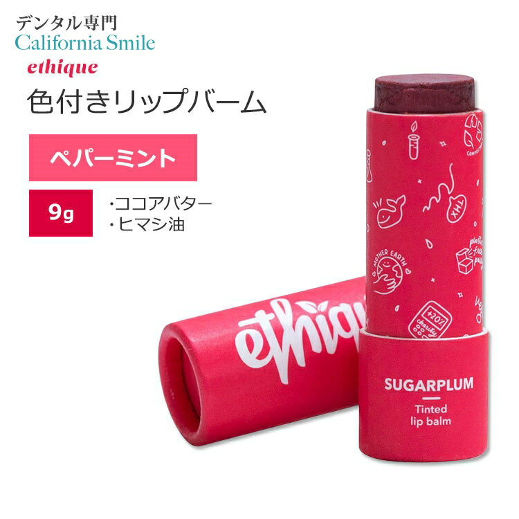 エティーク シュガープラム ナリッシング 色付き リップバーム ペパーミントの香り 9g (0.32oz) ethique Sugarplum Nourishing Lip Balm リップケア 固形製品 モリンガオイル ホホバオイル 1