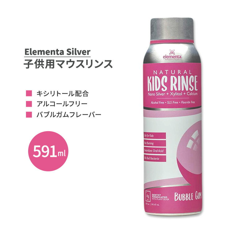 エレメンタシルバー 子供用 マウスリンス バブルガム風味 591ml (20 fl.oz.) Elementa Silver Mouth Rinse Bubble Gum for Kids アルコールフリー フッ素不使用