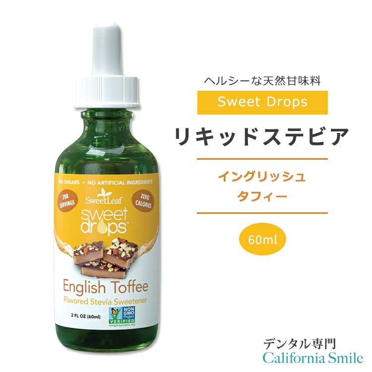 スウィートリーフ リキッドステビア イングリッシュ タフィー 60ml (2floz) Sweet Leaf Sweet Drops English Toffee スウィートドロップス ゼロカロリー リキッドスイートナー 液体甘味料 天然甘味料 キャラメル 1