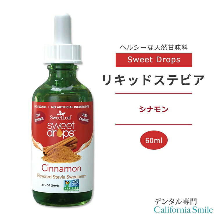 スウィートリーフ リキッドステビア シナモン 60ml (2floz) Sweet Leaf Sweet Drops Cinnamon スウィートドロップス ゼロカロリー リキッドスイートナー 液体甘味料 天然甘味料 ホリデーシーズン