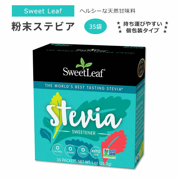 スウィートリーフ 粉末ステビア 個包装 35袋 各0.8g (0.028oz) Sweet Leaf Stevia Sweetener 35 Packets ゼロカロリー スイートナー 天然甘味料 顆粒ステビア 外出 旅行 携帯 持ち運び 1