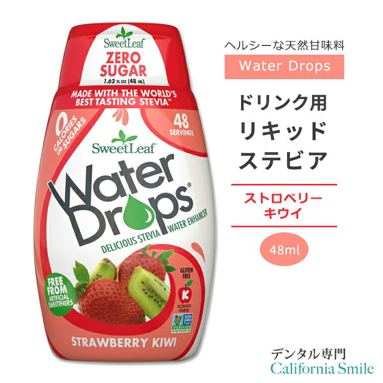 スウィートリーフ ドリンク用 リキッドステビア ストロベリーキウイ 48ml (1.62floz) Sweet Leaf Water Drops Strawberry Kiwi ウォータードロップス ゼロカロリー リキッドスイートナー 液体甘味料 天然甘味料