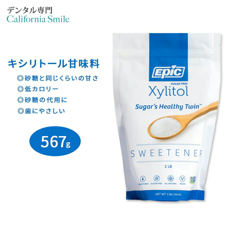 エピック キシリトール100 ピュアクリスタル 甘味料 567g (1LB) EPIC Dental Xylitol 100 Pure Crystals Sweetener シュガーフリー