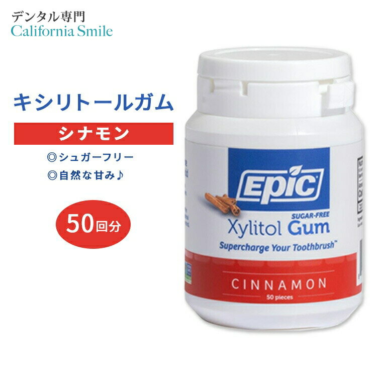 【口腔環境ケアのためのガム】エピック キシリトールガム シナモン 50回分(75g) EPIC Dental Xylitol Chewing Gum Cinnamon チューイングガム スッキリ さわやか 1