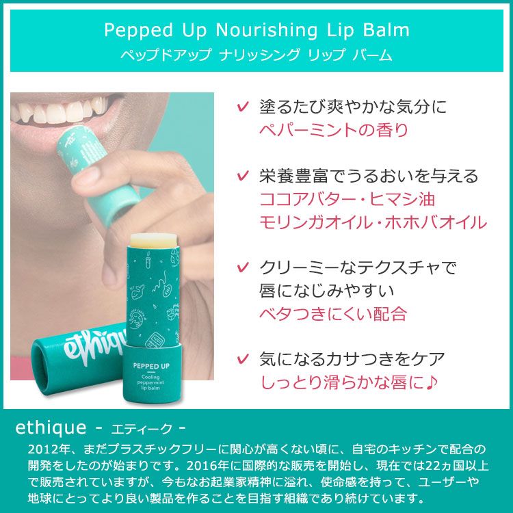 エティーク ペップドアップ ナリッシング リップバーム ペパーミントの香り 9g (0.32oz) ethique Pepped Up Nourishing Lip Balm リップケア 固形製品 ココアバター モリンガオイル ホホバオイル 2