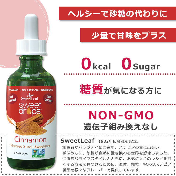 カリフォルニアスマイルのスウィートリーフ リキッドステビア シナモン 60ml (2floz) Sweet Leaf Sweet Drops Cinnamon スウィートドロップス ゼロカロリー リキッドスイートナー 液体甘味料 天然甘味料 ホリデーシーズン【お取り寄せ商品】【合わせて買いたい】｜アングル2