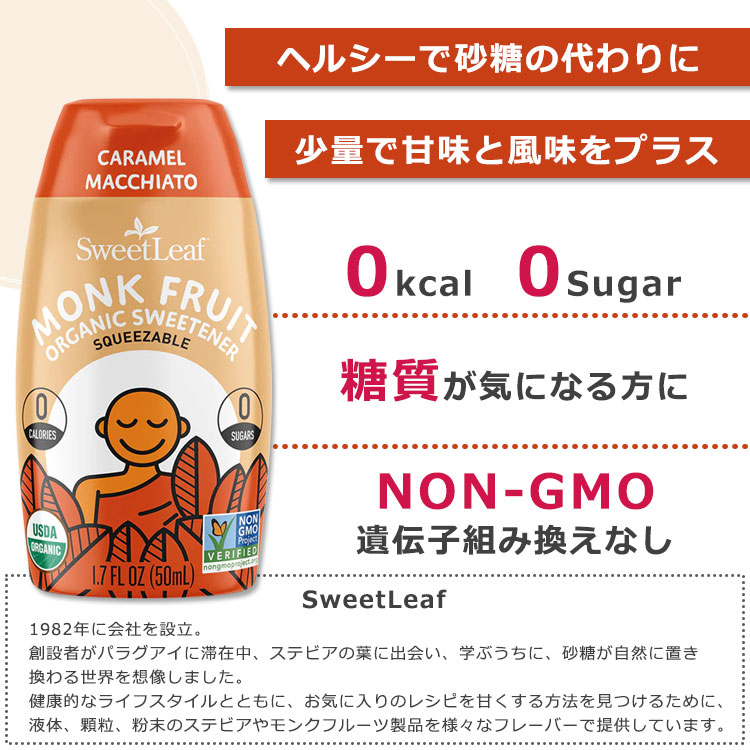 スウィートリーフ モンクフルーツ オーガニック スイートナー リキッド キャラメルマキアート 50ml (1.7fl oz) Sweet Leaf Monk Fruit Organic Sweetener Caramel Macchiato 液体 天然甘味料 ゼロカロリー【お取り寄せ商品】【合わせて買いたい】 cmga-10002517 カリフォルニアスマイル サンプル画像2