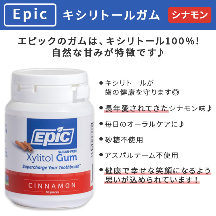 【口腔環境ケアのためのガム】エピック キシリトールガム シナモン 50回分(75g) EPIC Dental Xylitol Chewing Gum Cinnamon チューイングガム スッキリ さわやか 2