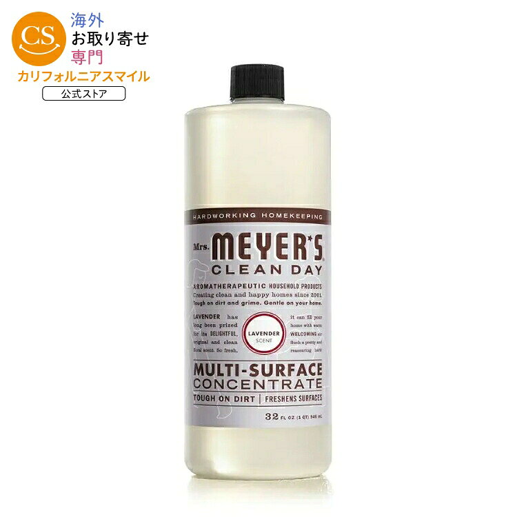 ミセスマイヤーズ クリーンデイ ラベンダー 多目的クリーナー濃縮液 946mL Mrs. Meyer's Clean Day Lavender Multi-Surface Concentrate 32 fl. oz. 【お取り寄せ商品】