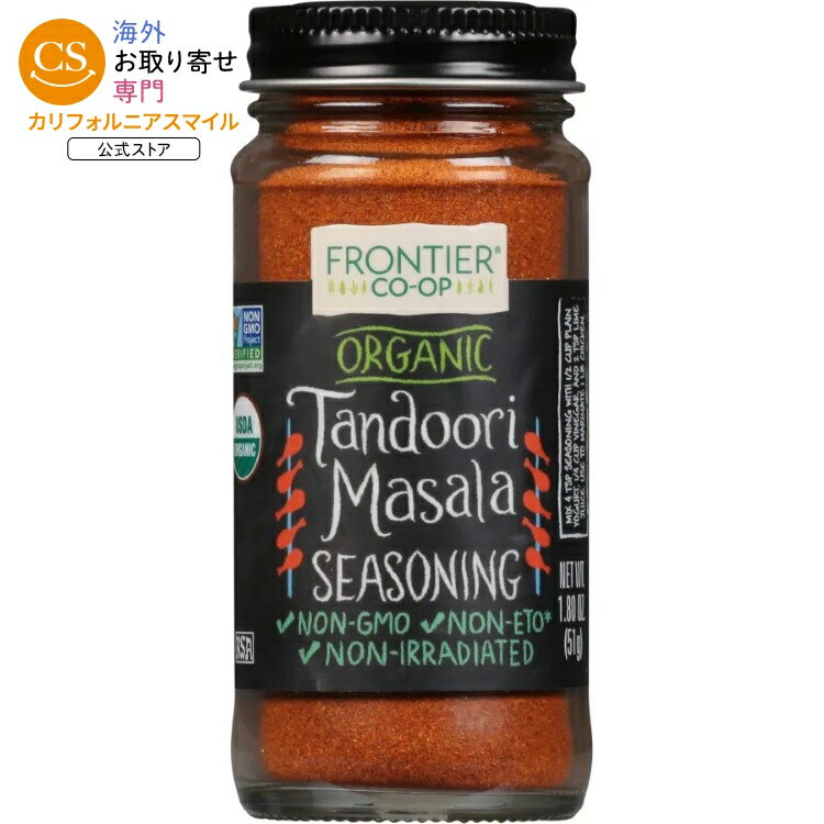 フロンティアコープ タンドリーシーズニング オーガニック 51g Frontier Co-op Tandoori Seasoning, Organic 1.80 oz. 【お取り寄せ商品】