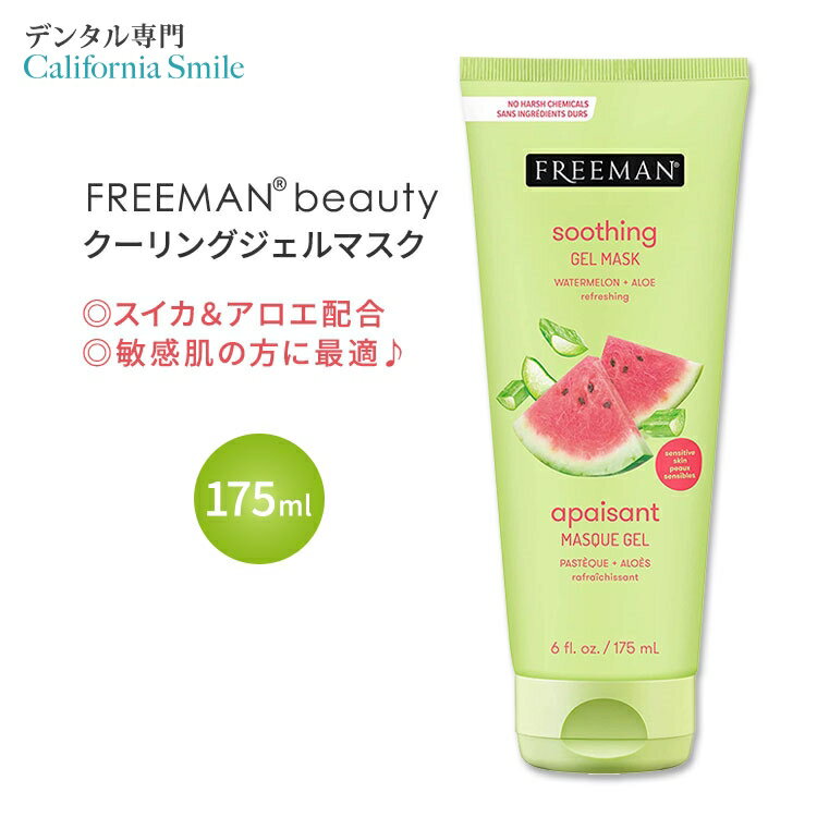 【休日のスペシャルケアに】フリーマンビューティー シューティング クーリングジェルマスク スイカ+アロエ 175ml (6.0oz) Freeman Beauty SOOTHING Cooling Gel Mask Watermelon+Aloe マスク パック